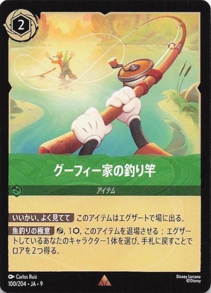 画像1: 【FABLED 物語のおもいで vol.1 レア】グーフィー家の釣り竿　100/204・JA・9 (1)