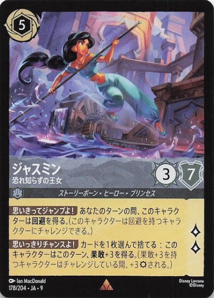 画像1: 【FABLED 物語のおもいで vol.1 レア】ジャスミン 恐れ知らずの王女　178/204・JA・9 (1)