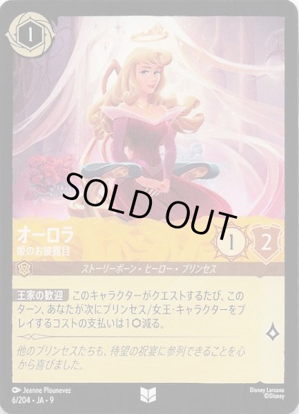 画像1: 【FABLED 物語のおもいで vol.1 アンコモン】オーロラ 姫のお披露目　6/204・JA・9 (1)