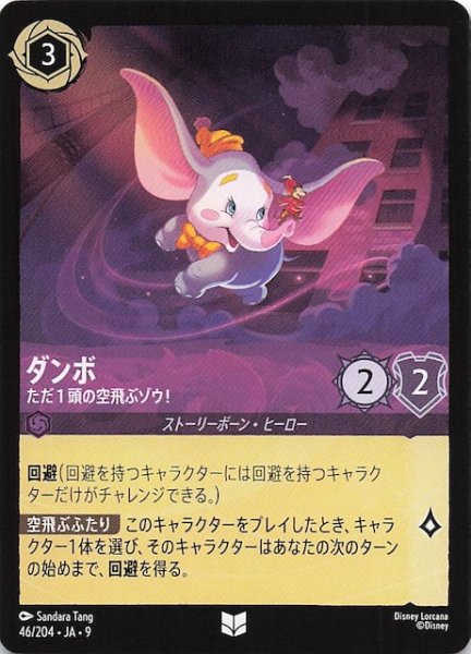 画像1: 【FABLED 物語のおもいで vol.1 アンコモン】ダンボ ただ１頭の空飛ぶゾウ！　46/204・JA・9 (1)