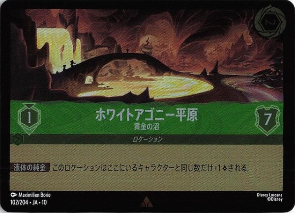 画像1: 【ホイル仕様 WHISPERS IN THE WELL レア】ホワイトアゴニー平原 黄金の沼　102/204 (1)