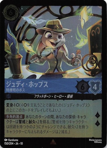画像1: 【ホイル仕様 WHISPERS IN THE WELL レア】ジュディ・ホップス 特捜班のボス　150/204 (1)