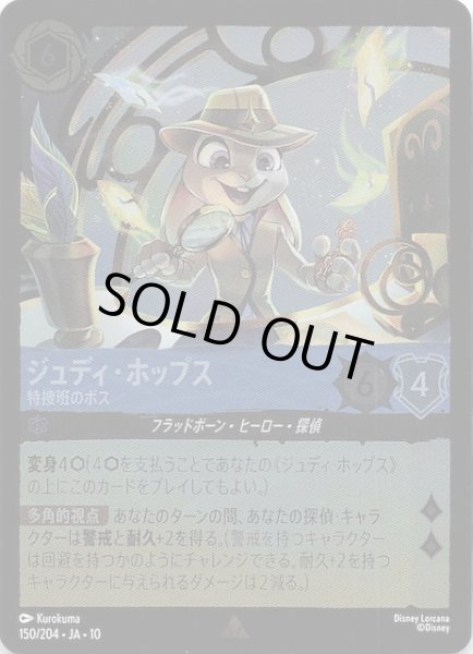 画像1: 【ホイル仕様 WHISPERS IN THE WELL レア】ジュディ・ホップス 特捜班のボス　150/204 (1)