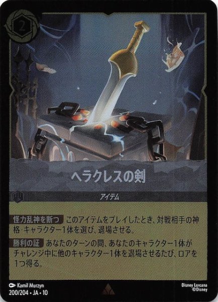 画像1: 【ホイル仕様 WHISPERS IN THE WELL レア】ヘラクレスの剣　200/204 (1)