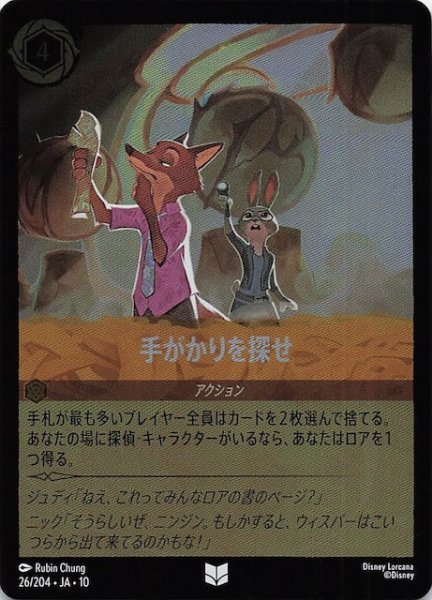 画像1: 【ホイル仕様 WHISPERS IN THE WELL アンコモン】手がかりを探せ　26/204 (1)