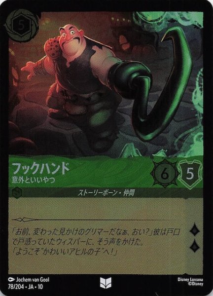 画像1: 【ホイル仕様 WHISPERS IN THE WELL アンコモン】フックハンド 意外といいやつ　78/204 (1)