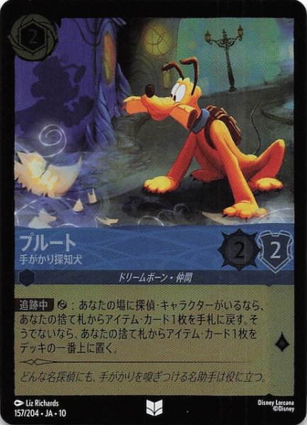 画像1: 【ホイル仕様 WHISPERS IN THE WELL アンコモン】プルート 手がかり探知犬　157/204 (1)
