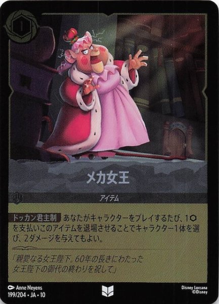 画像1: 【ホイル仕様 WHISPERS IN THE WELL アンコモン】メカ女王　199/204 (1)