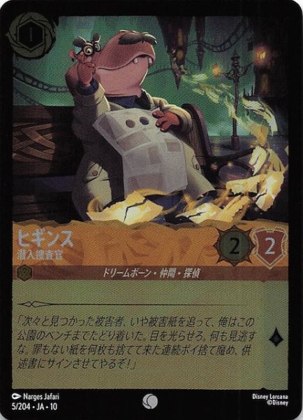 画像1: 【ホイル仕様 WHISPERS IN THE WELL コモン】ヒギンス 潜入捜査官　5/204 (1)