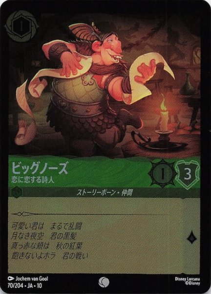画像1: 【ホイル仕様 WHISPERS IN THE WELL コモン】ビッグノーズ 恋に恋する詩人　70/204 (1)