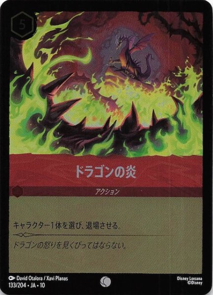 画像1: 【ホイル仕様 WHISPERS IN THE WELL コモン】ドラゴンの炎　133/204 (1)