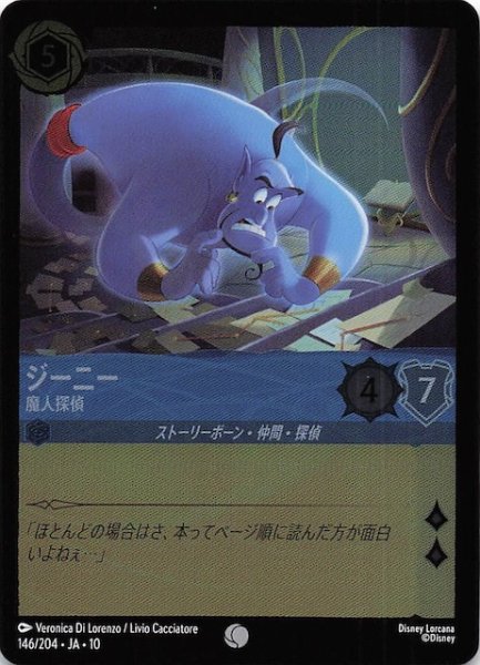 画像1: 【ホイル仕様 WHISPERS IN THE WELL コモン】ジーニー 魔人探偵　146/204 (1)