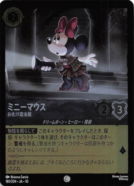 画像1: 【ホイル仕様 WHISPERS IN THE WELL コモン】ミニーマウス お化け退治屋　181/204 (1)