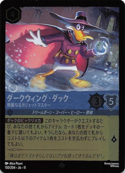 画像1: 【ホイル仕様 WINTERSPELL スーパーレア】ダークウィング・ダック 華麗なるガジェットマスター　150/204 (1)