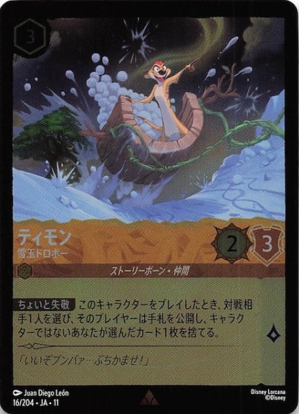 画像1: 【ホイル仕様 WINTERSPELL レア】ティモン 雪玉ドロボー　16/204 (1)
