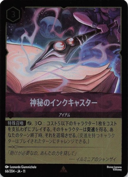 画像1: 【ホイル仕様 WINTERSPELL レア】神秘のインクキャスター　66/204 (1)