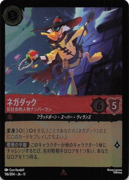 画像1: 【ホイル仕様 WINTERSPELL レア】ネガダック 反社会的人物ナンバーワン　116/204 (1)