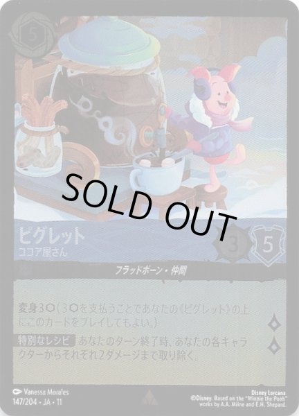 画像1: 【ホイル仕様 WINTERSPELL レア】ピグレット ココア屋さん　147/204 (1)