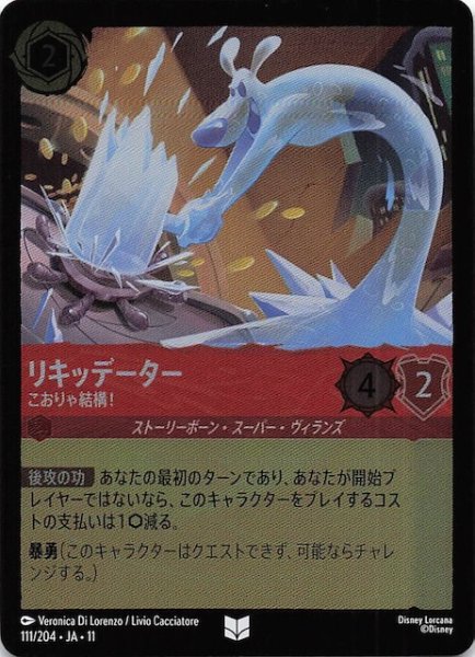 画像1: 【ホイル仕様 WINTERSPELL アンコモン】リキッデーター こおりゃ結構！　1111/204 (1)