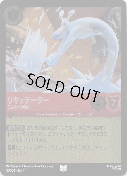 画像1: 【ホイル仕様 WINTERSPELL アンコモン】リキッデーター こおりゃ結構！　1111/204 (1)