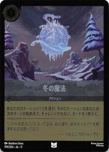 画像1: 【ホイル仕様 WINTERSPELL アンコモン】冬の魔法　199/204 (1)