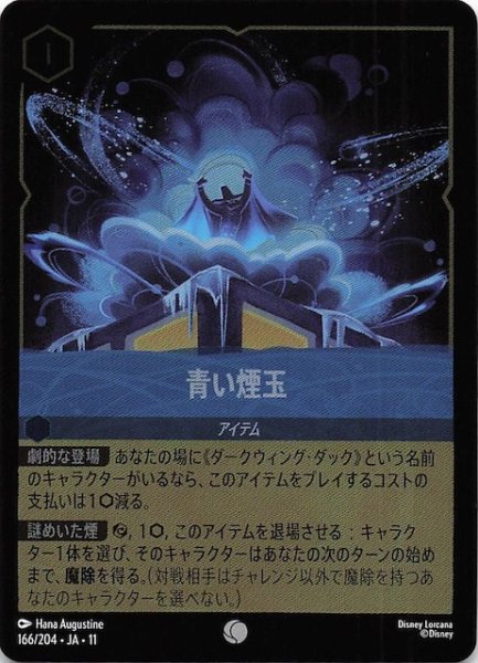 画像1: 【ホイル仕様 WINTERSPELL コモン】青い煙玉　166/204 (1)