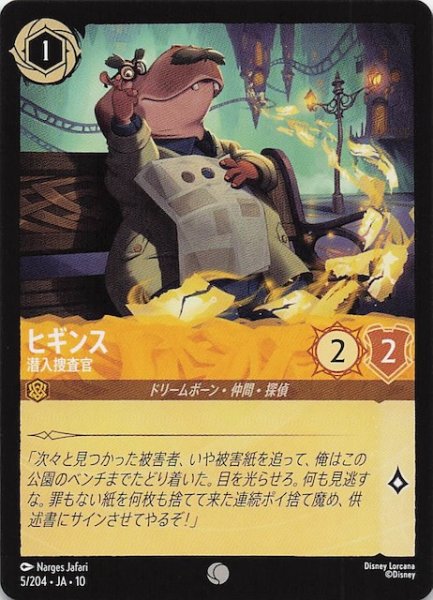画像1: 【WHISPERS IN THE WELL コモン】ヒギンス 潜入捜査官　5/204 (1)