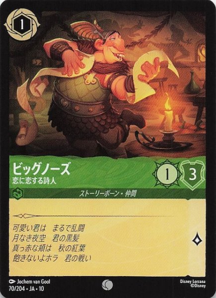 画像1: 【WHISPERS IN THE WELL コモン】ビッグノーズ 恋に恋する詩人　70/204 (1)