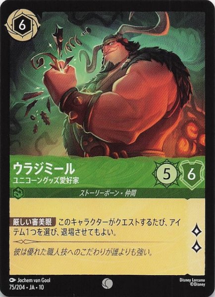 画像1: 【WHISPERS IN THE WELL コモン】ウラジミール ユニコーングッズ愛好家　75/204 (1)