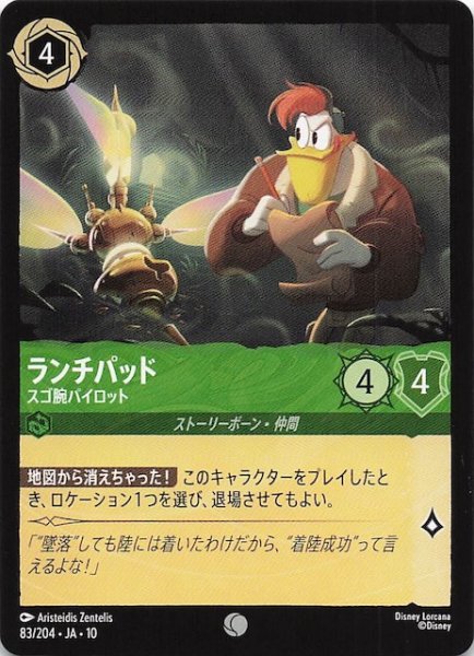画像1: 【WHISPERS IN THE WELL コモン】ランチパッド スゴ腕パイロット　83/204 (1)