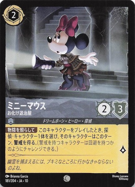画像1: 【WHISPERS IN THE WELL コモン】ミニーマウス お化け退治屋　181/204 (1)