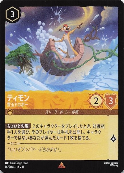 画像1: 【WINTERSPELL レア】ティモン 雪玉ドロボー　16/204 (1)