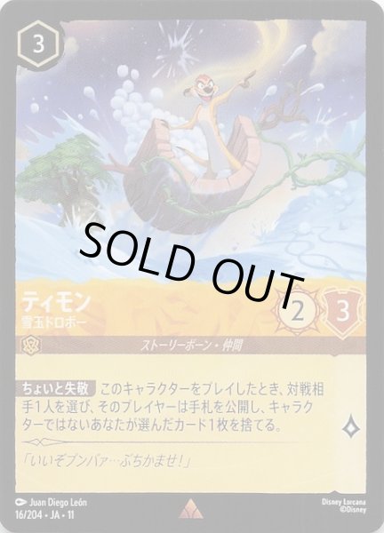 画像1: 【WINTERSPELL レア】ティモン 雪玉ドロボー　16/204 (1)