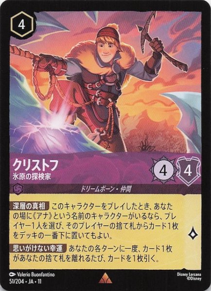 画像1: 【WINTERSPELL レア】クリストフ 氷原の探検家　51/204 (1)