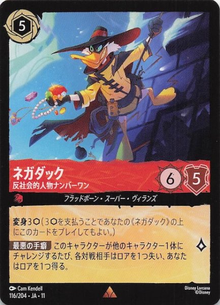 画像1: 【WINTERSPELL レア】ネガダック 反社会的人物ナンバーワン　116/204 (1)