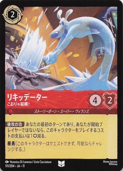 画像1: 【WINTERSPELL アンコモン】リキッデーター こおりゃ結構！　1111/204 (1)