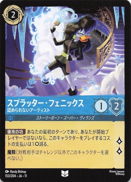 画像1: 【WINTERSPELL アンコモン】スプラッター・フェニックス 認められないアーティスト　153/204 (1)