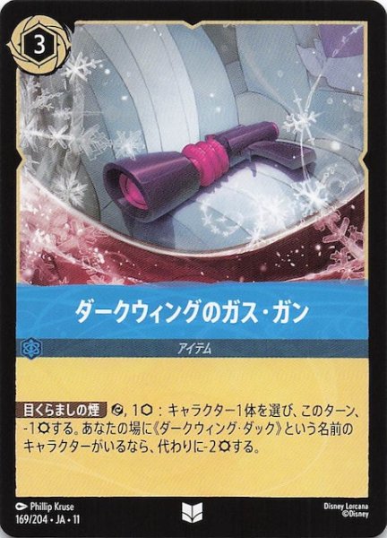 画像1: 【WINTERSPELL アンコモン】ダークウィングのガス・ガン　169/204 (1)