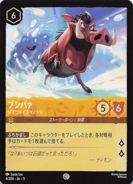 画像1: 【WINTERSPELL コモン】プンバァ いてつくイボイノシシ　4/204 (1)