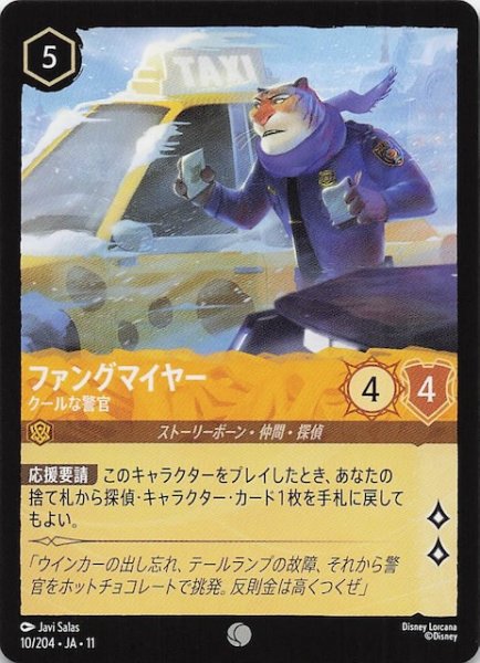 画像1: 【WINTERSPELL コモン】ファングマイヤー クールな警官　10/204 (1)
