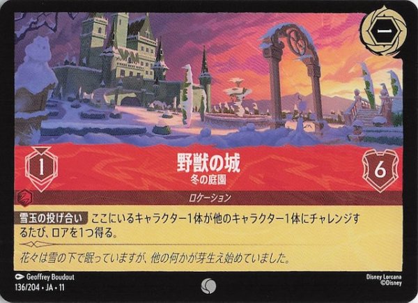 画像1: 【WINTERSPELL コモン】野獣の城 冬の庭園　136/204 (1)