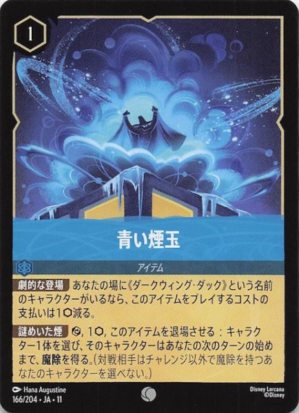 画像1: 【WINTERSPELL コモン】青い煙玉　166/204 (1)