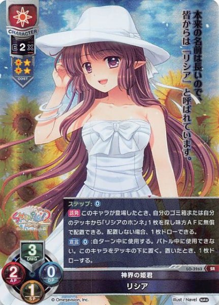 画像1: 【スーパーレア】神界の姫君 リシア　LO-3263 SR (1)