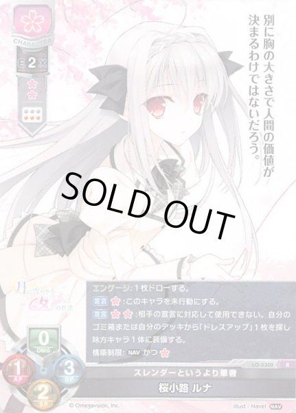 画像1: 【レア】スレンダーというより華奢 桜小路 ルナ　LO-3300 R (1)