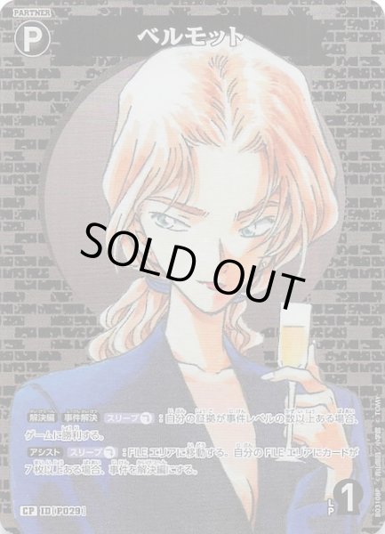 画像1: 【黒影の襲来 CP】ベルモット　ID［P029］ (1)