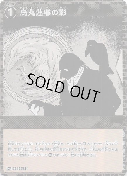画像1: 【黒影の襲来 CP】烏丸蓮耶の影　ID［0381］ (1)