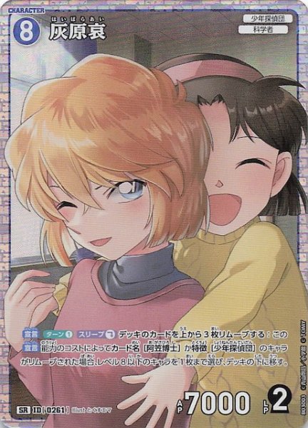 画像1: 【黒影の襲来 SR】灰原哀　ID［0261］ (1)