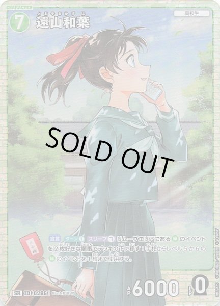 画像1: 【黒影の襲来 SR】遠山和葉　ID［0286］ (1)