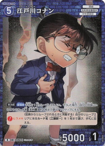 画像1: 【黒影の襲来 R】江戸川コナン　ID［0262］ (1)