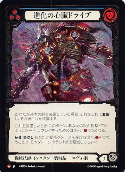 画像1: 【Cold Foil 霧隠の秘境 M】進化の心臓ドライブ（青）　MST229 (1)